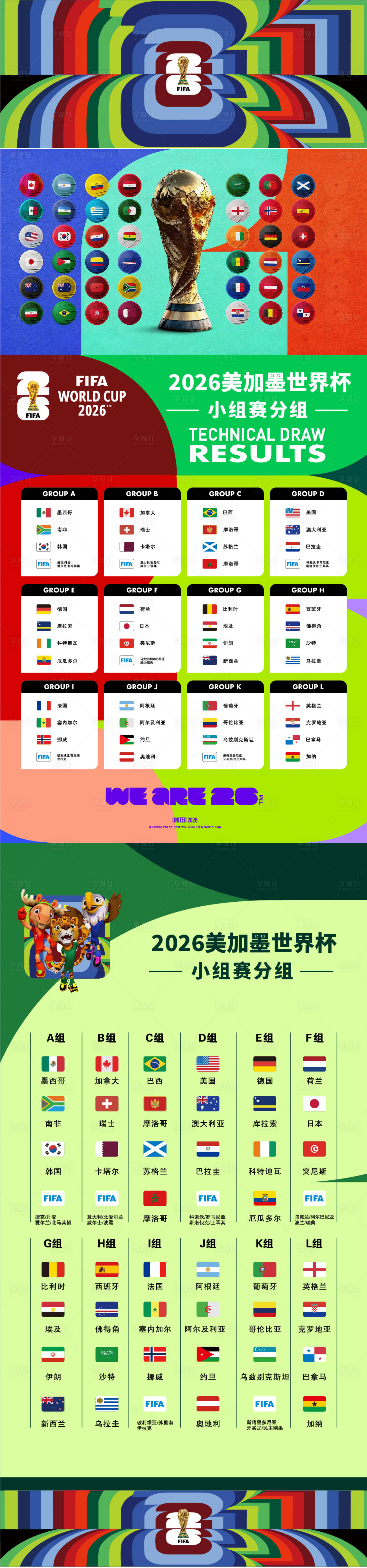 源文件下载【享设计】搜索编号：76330035991053696【美加墨世界杯小组赛分组系列海报】