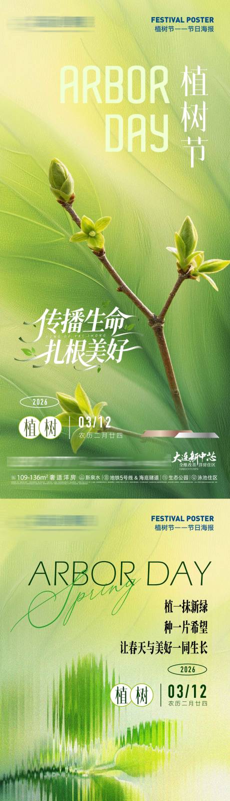 源文件下载【享设计】搜索编号：75690035699204084【房地产植树节万物春生扎根美好微信海报】