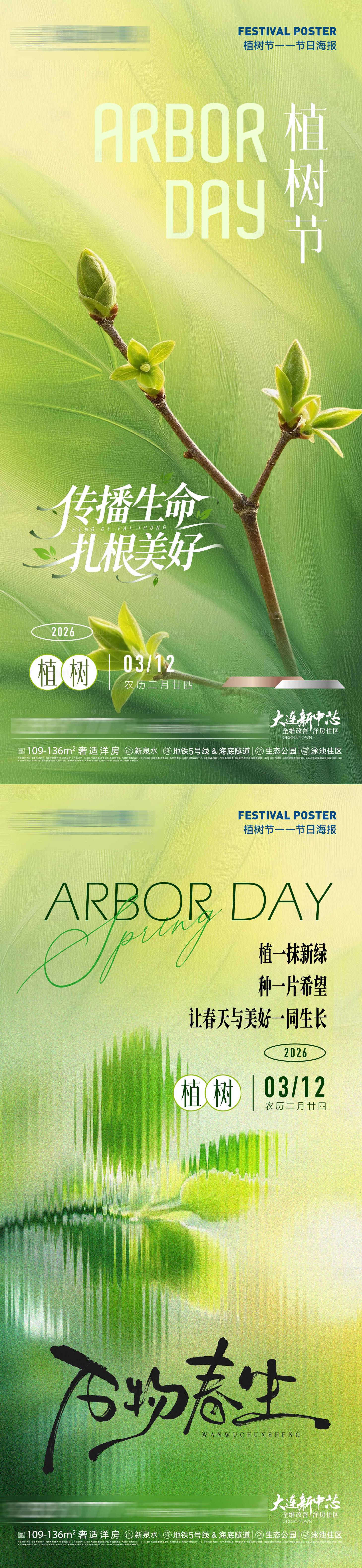 源文件下载【享设计】搜索编号：75690035699204084【房地产植树节万物春生扎根美好微信海报】