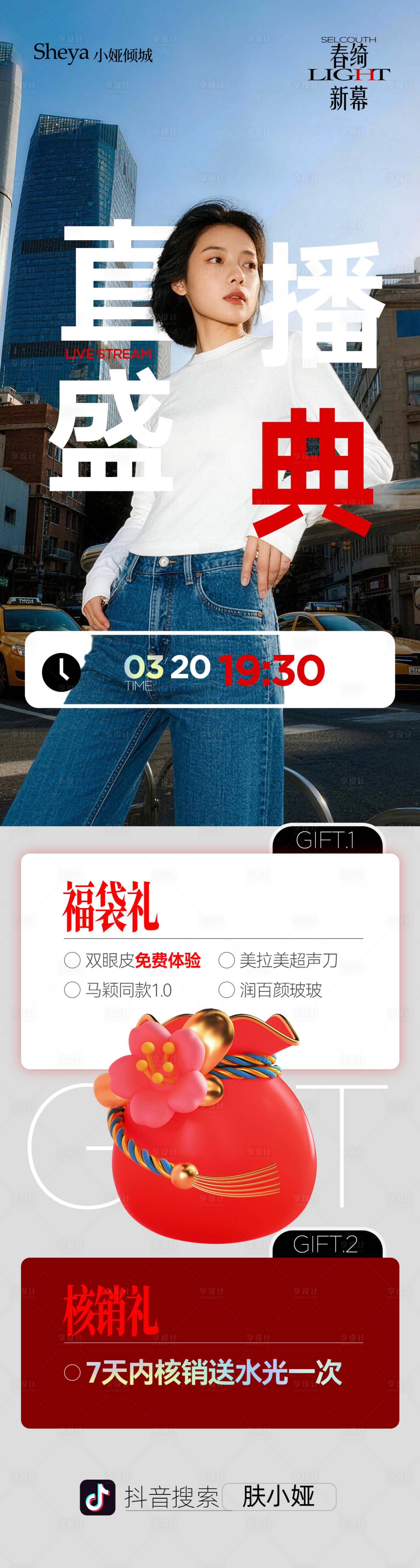 源文件下载【享设计】搜索编号：64660035979567396【春季直播医美海报】