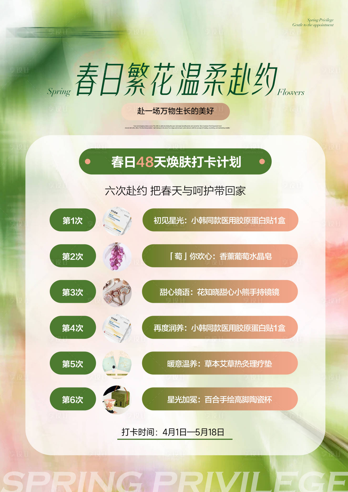 源文件下载【享设计】搜索编号：15970036103376798【美业医美皮肤管理打卡活动】
