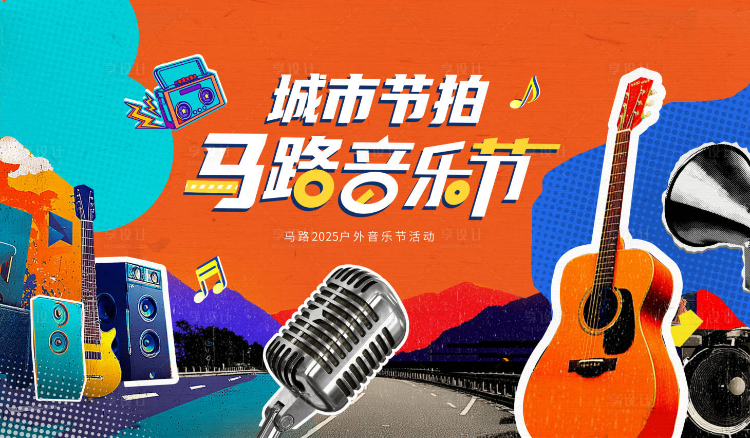 源文件下载【享设计】搜索编号：98660035942648701【马路音乐会背景板】