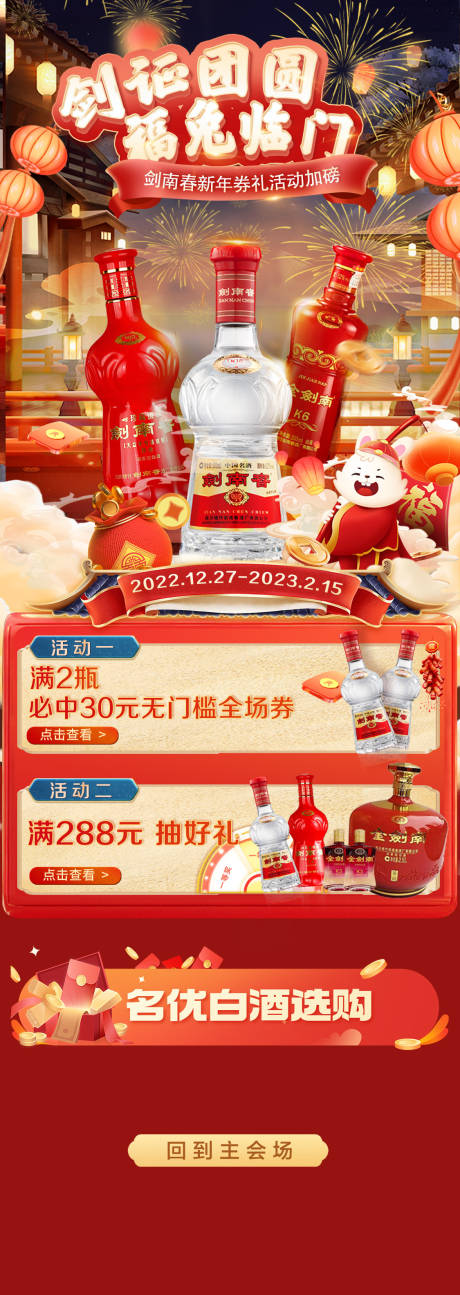 源文件下载【享设计】搜索编号：49450036086802892【白酒春节活动首页】
