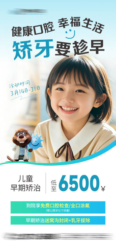 源文件下载【享设计】搜索编号：26150035856853844【牙齿矫正活动海报】