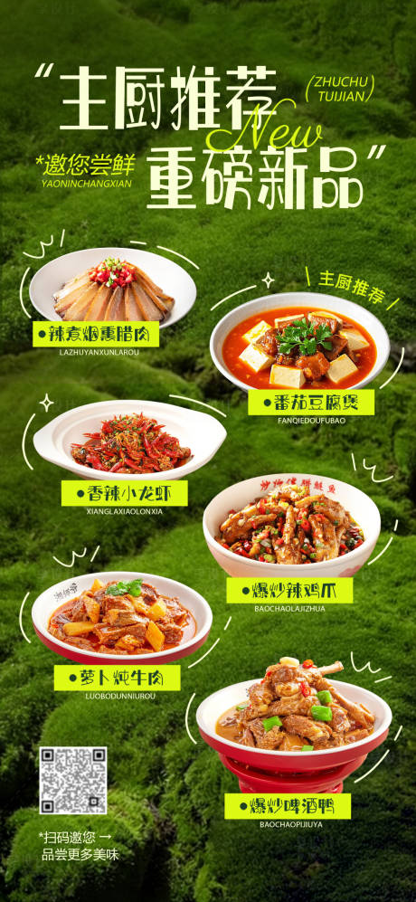 源文件下载【享设计】搜索编号：60130035611403779【主厨推荐春季美食上新海报】