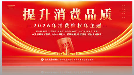 源文件下载【享设计】搜索编号：56210035797313054【3.15消费者权益保护日活动主画面】