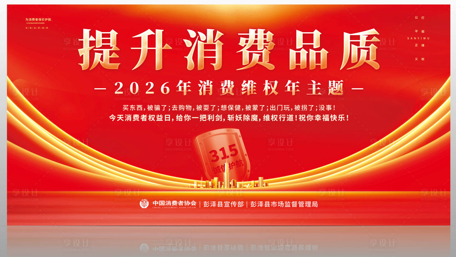 源文件下载【享设计】搜索编号：56210035797313054【3.15消费者权益保护日活动主画面】
