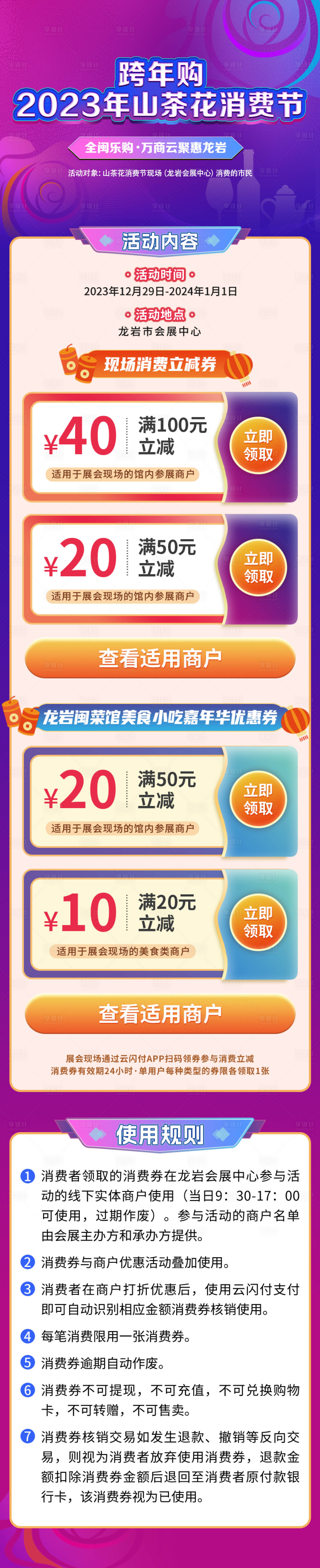 源文件下载【享设计】搜索编号：88400035746794648【山茶花消费节运营活动长图】