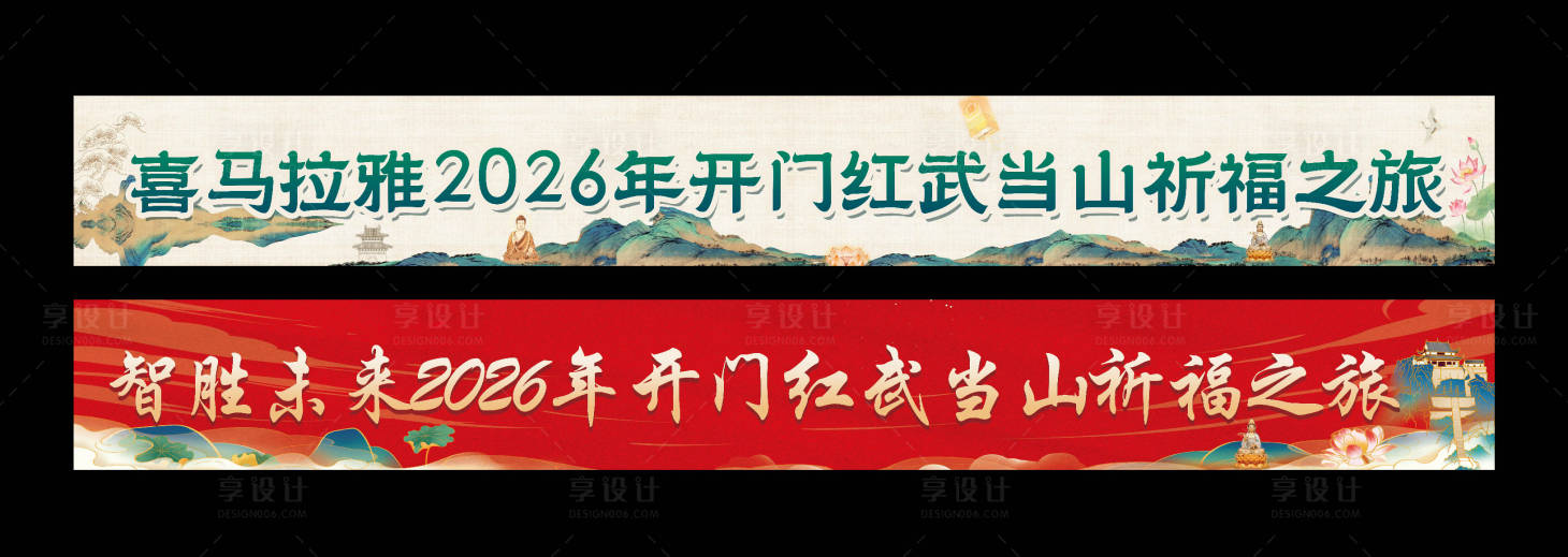 源文件下载【享设计】搜索编号：20250035626815403【祈福横幅】