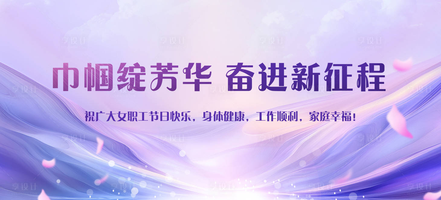 源文件下载【享设计】搜索编号：27060035627787557【央国企妇女节讲座背景图】