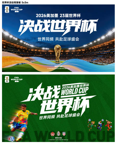 源文件下载【享设计】搜索编号：19160036069419596【2026世界杯背景板】