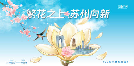 源文件下载【享设计】搜索编号：59010036148296897【苏州城市活动发布会主视觉】