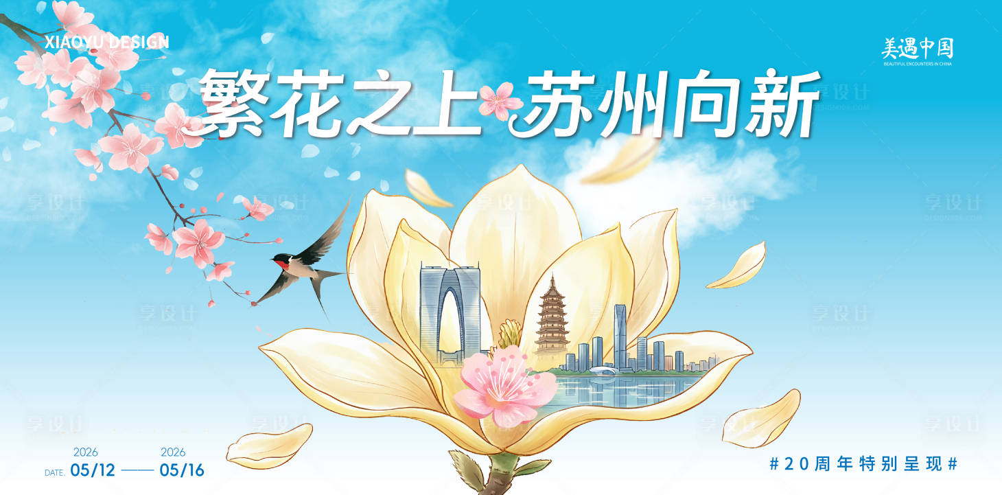 源文件下载【享设计】搜索编号：59010036148296897【苏州城市活动发布会主视觉】
