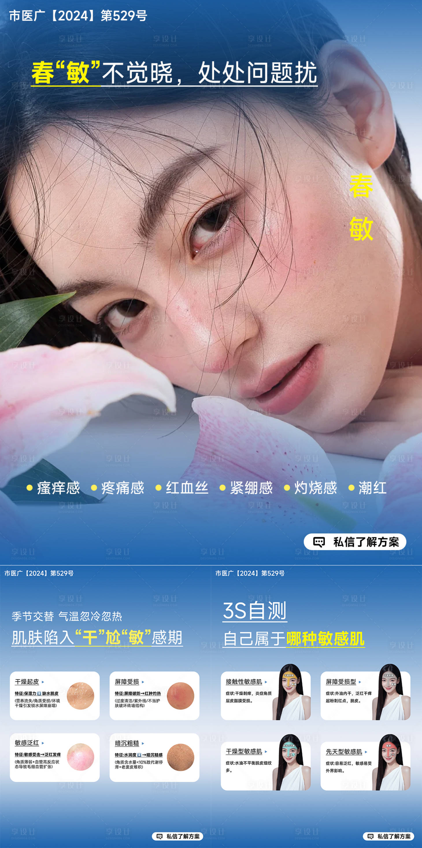 源文件下载【享设计】搜索编号：47810035875612566【医美小红书春敏海报】