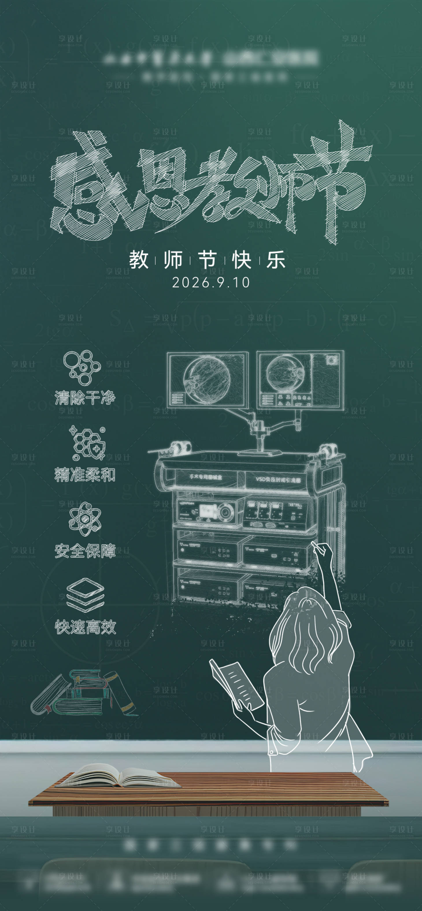 源文件下载【享设计】搜索编号：65720035725439624【医美创意仪器教师节系列海报】