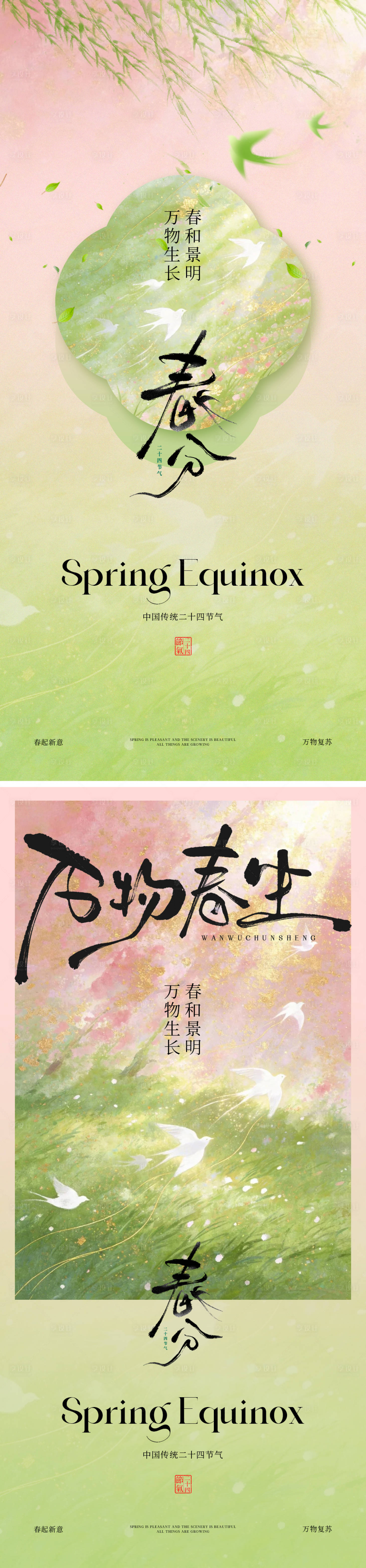 源文件下载【享设计】搜索编号：98980035823953031【春分节气海报】