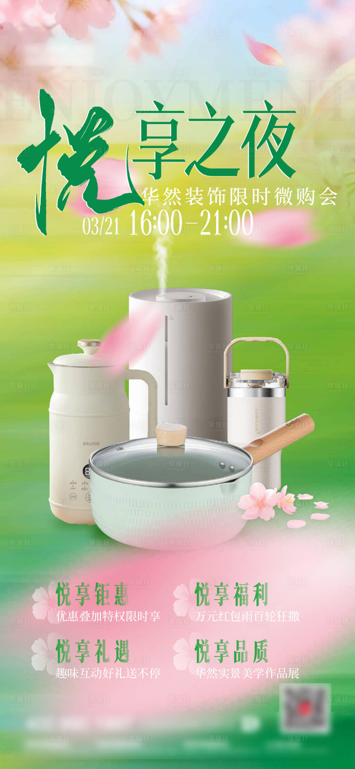 源文件下载【享设计】搜索编号：78610035799052106【活动春天海报】