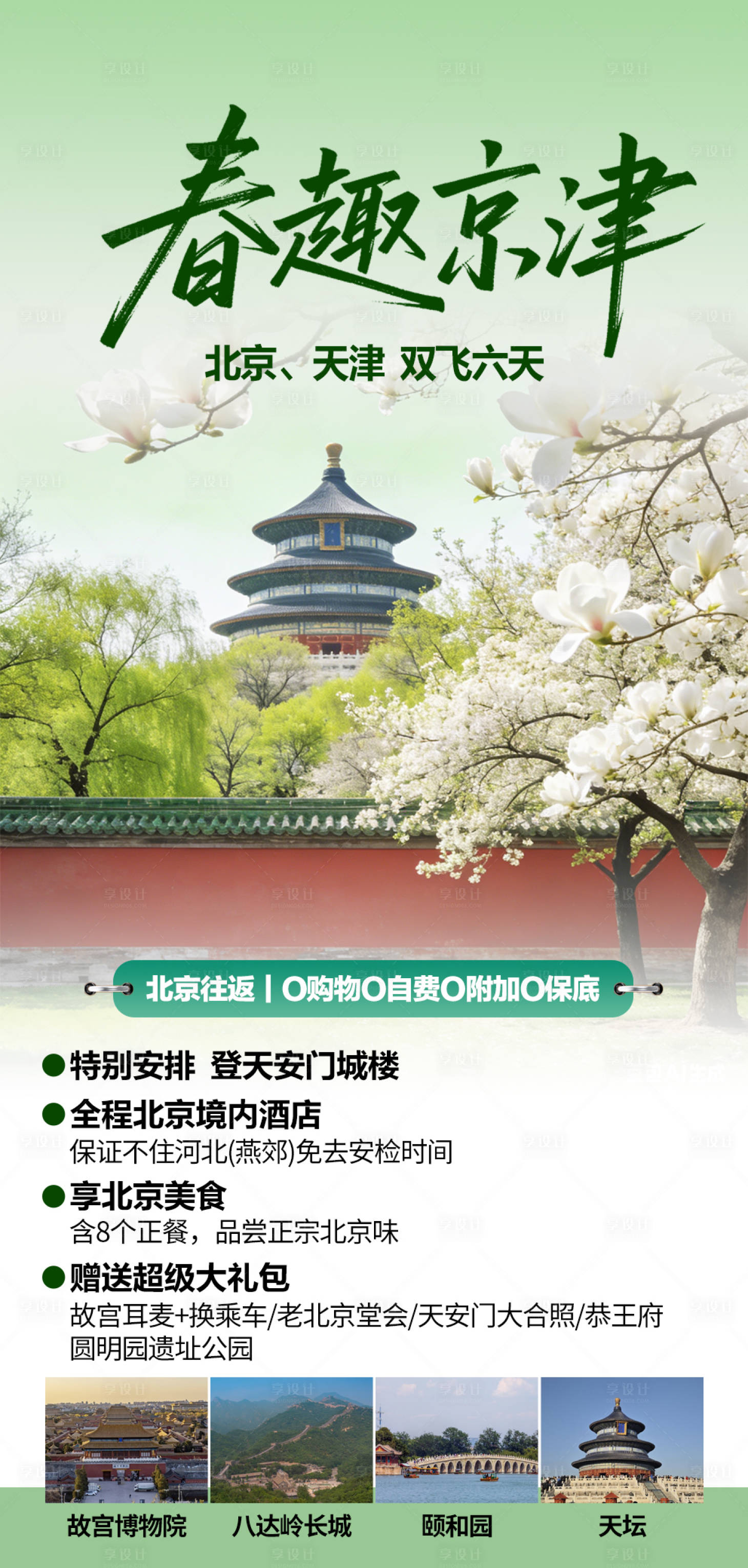 源文件下载【享设计】搜索编号：75070035867612266【春趣京津】