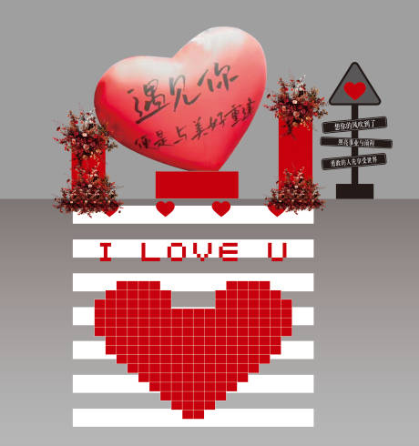 源文件下载【享设计】搜索编号：81460035625347992【情人节女神节心形美陈】
