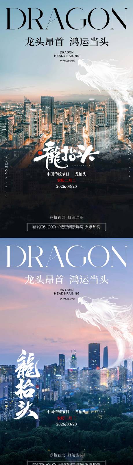 源文件下载【享设计】搜索编号：71120035828583376【龙抬头传统节日地产海报】