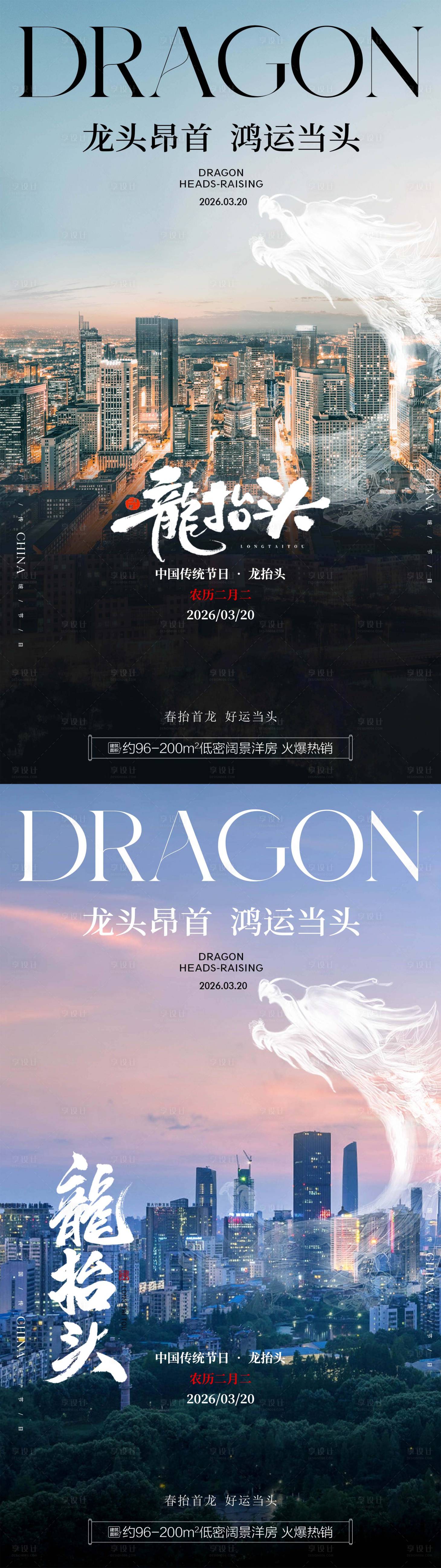 源文件下载【享设计】搜索编号：71120035828583376【龙抬头传统节日地产海报】