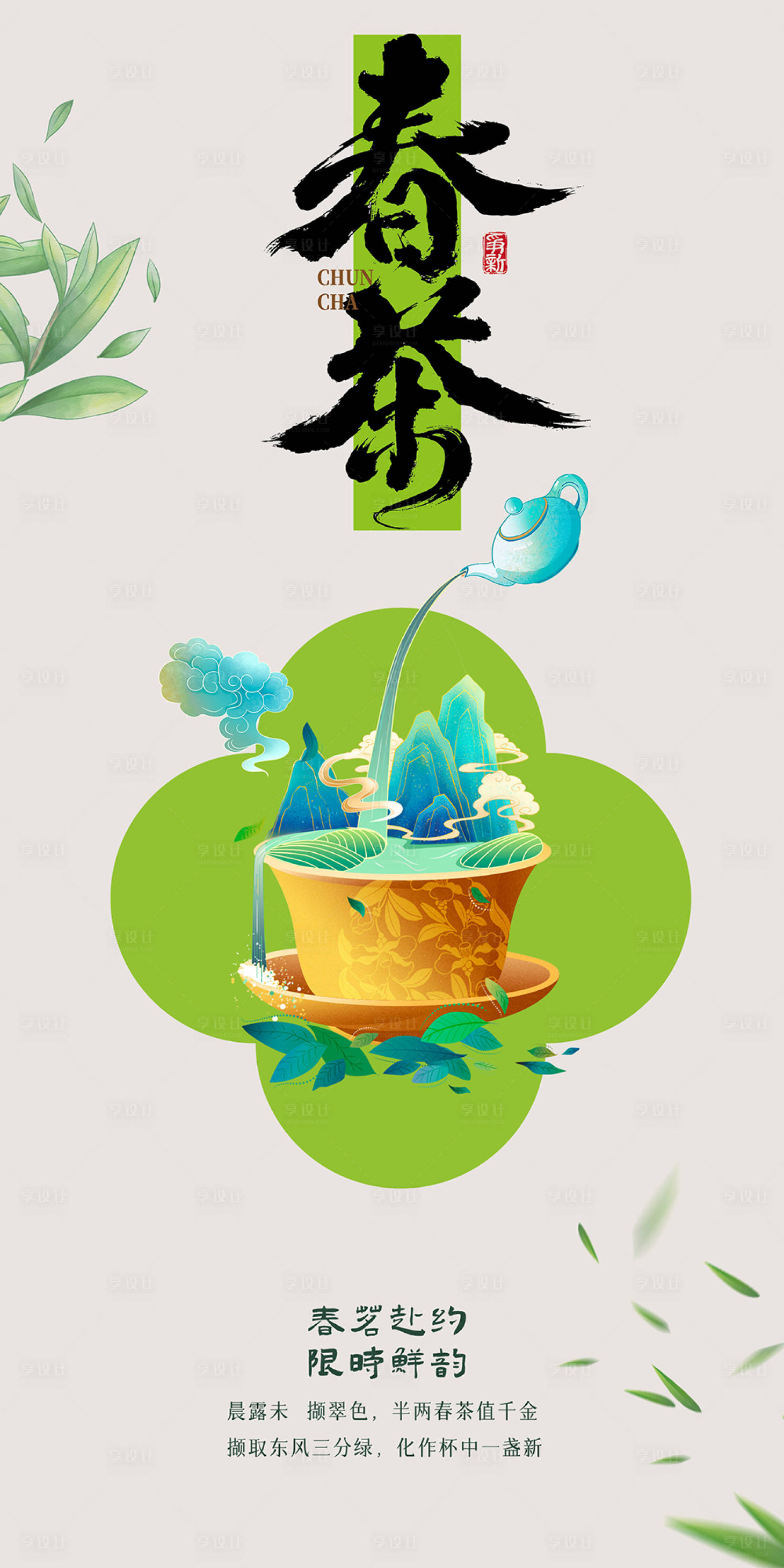 源文件下载【享设计】搜索编号：78460035597178603【春茶海报】