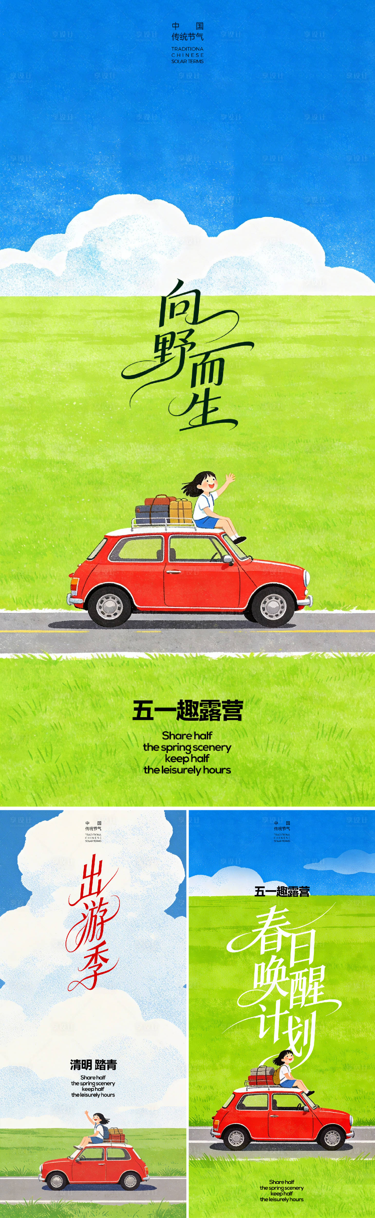 源文件下载【享设计】搜索编号：15360035754543277【春天户外出行露营海报】