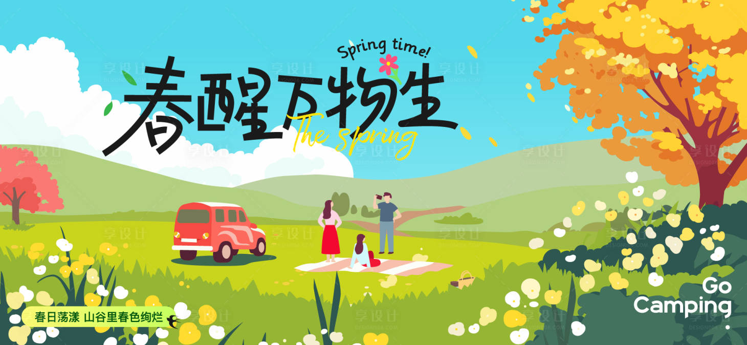 源文件下载【享设计】搜索编号：46860035772485905【春天主画面】