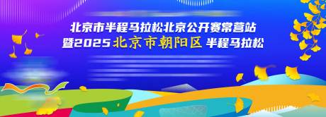源文件下载【享设计】搜索编号：88030035856244847【马拉松运动主视觉】