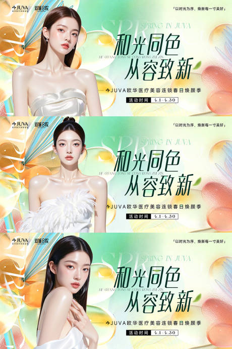 源文件下载【享设计】搜索编号：39290035915088511【春日春色女神焕颜医美 】