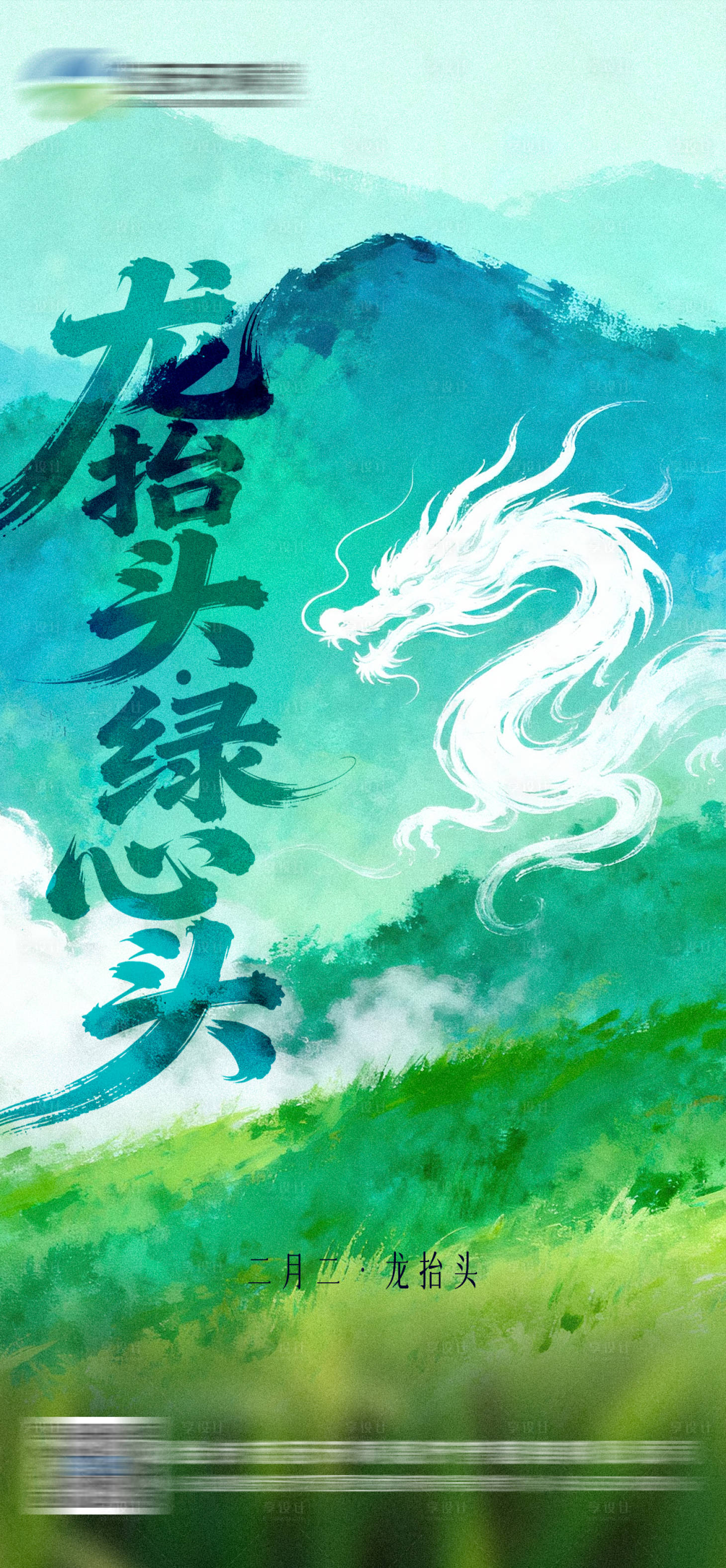 源文件下载【享设计】搜索编号：72870035779933319【二月二龙抬头 】