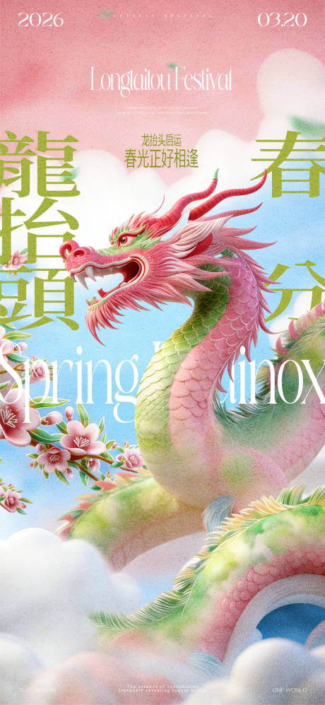 源文件下载【享设计】搜索编号：24880035869014567【春分龙抬头节气海报】