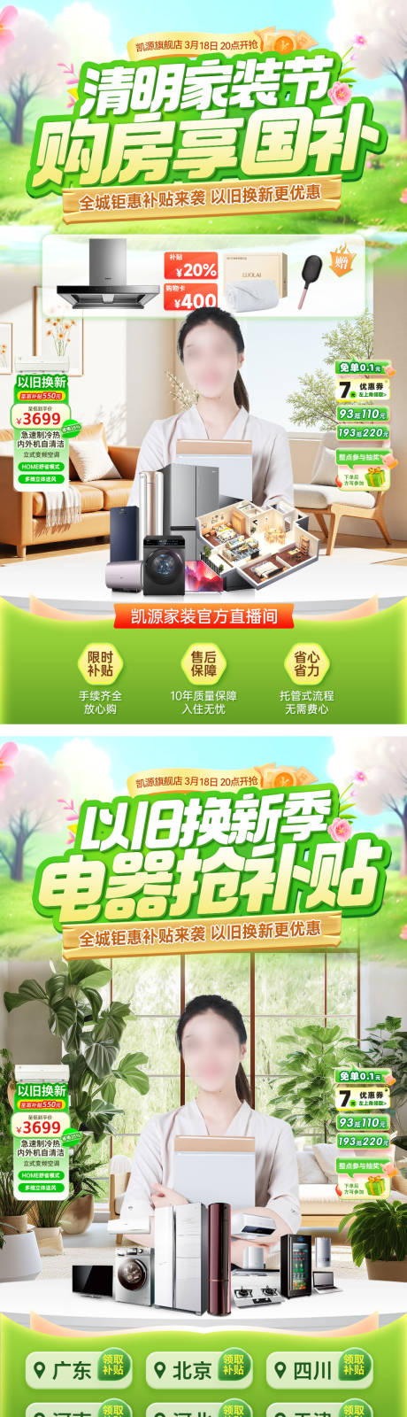 源文件下载【享设计】搜索编号：56680035908183103【直播间清明家装电器家电装修购房国补】