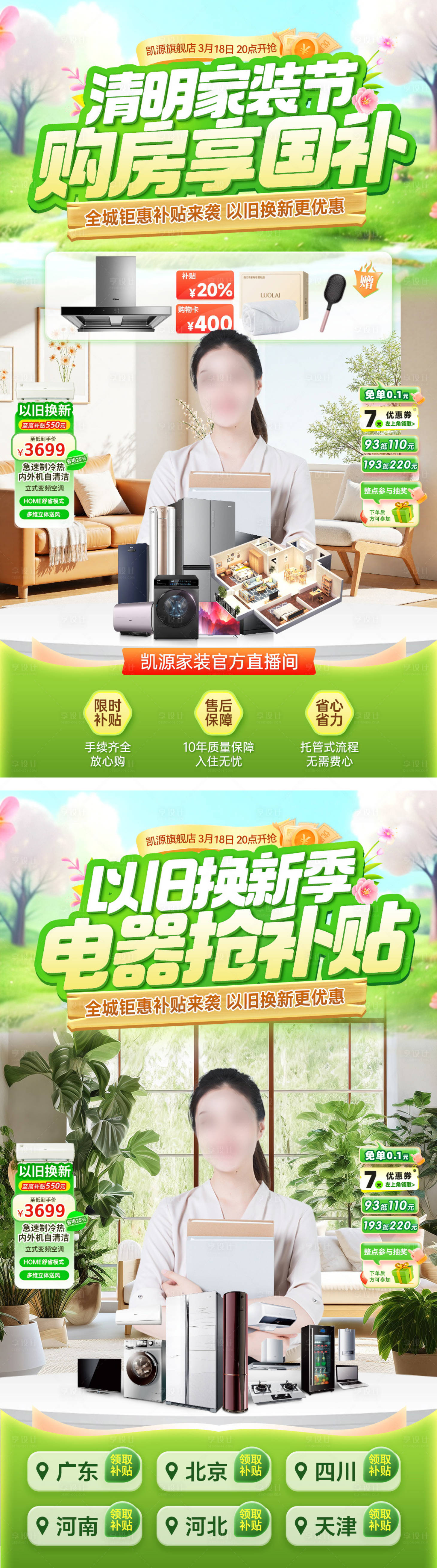 源文件下载【享设计】搜索编号：56680035908183103【直播间清明家装电器家电装修购房国补】