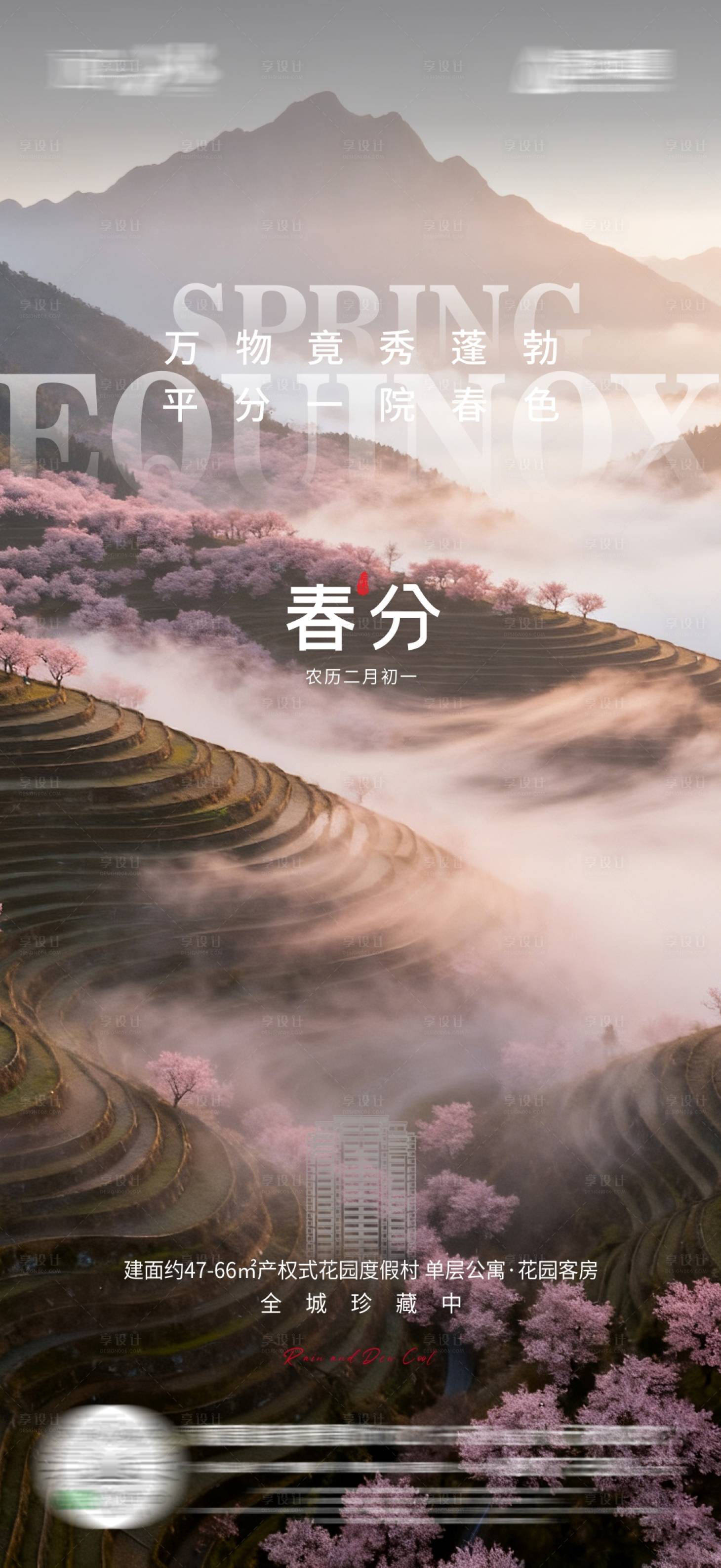 源文件下载【享设计】搜索编号：16170035839543918【春分节气海报】