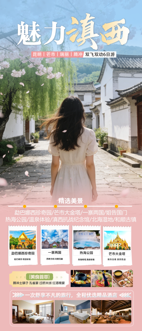 源文件下载【享设计】搜索编号：30210036038771923【魅力滇西昆明瑞丽芒市腾冲】