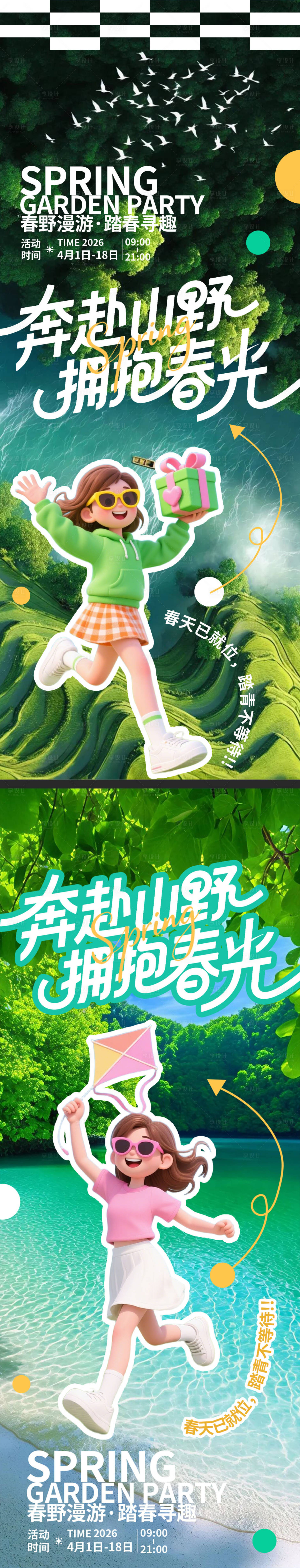 源文件下载【享设计】搜索编号：94260035908843602【奔赴山野拥抱春光踏青海报】