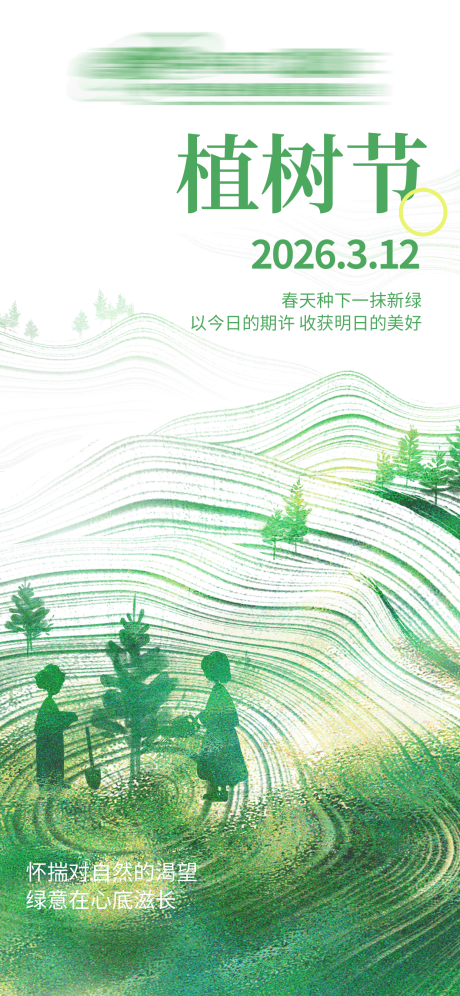 源文件下载【享设计】搜索编号：58750035643685482【植树节海报】