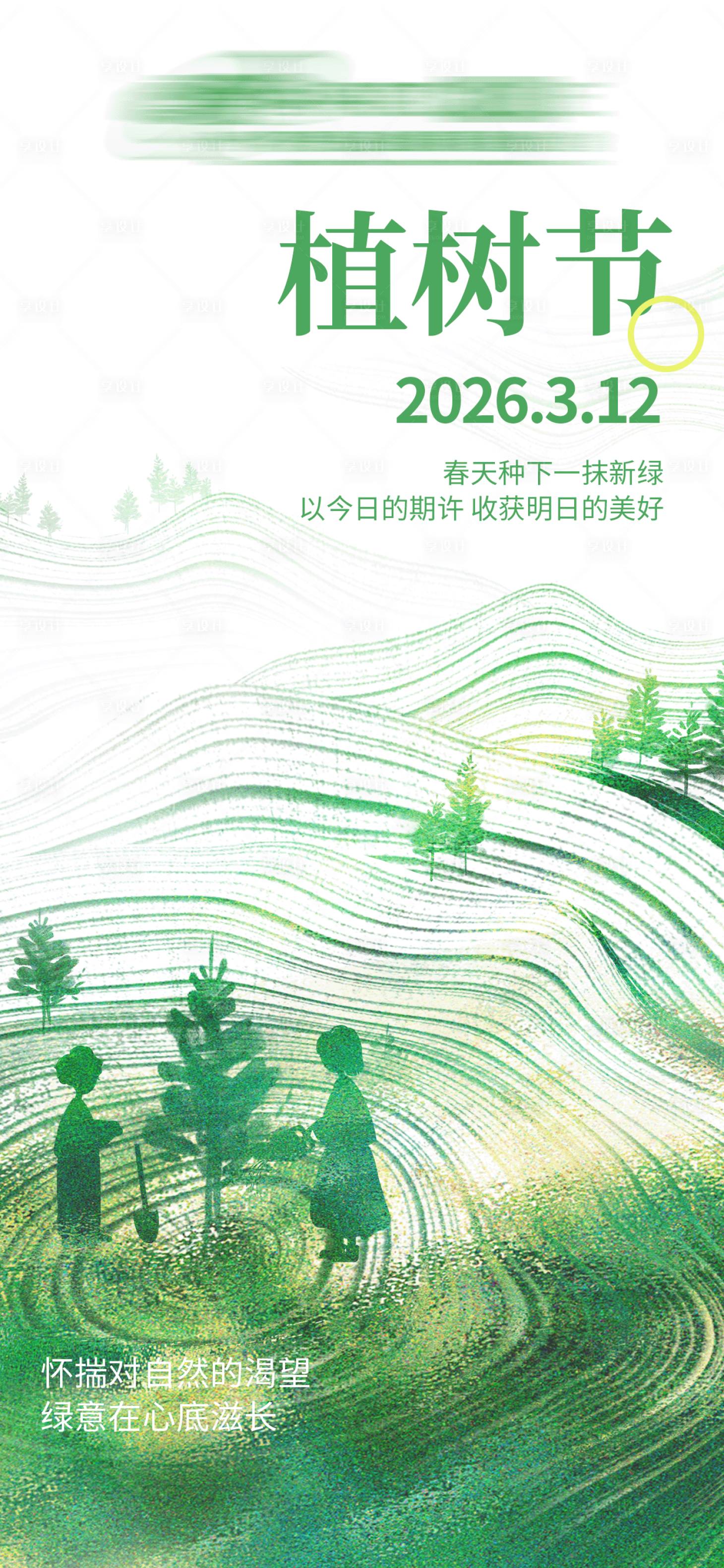 源文件下载【享设计】搜索编号：58750035643685482【植树节海报】