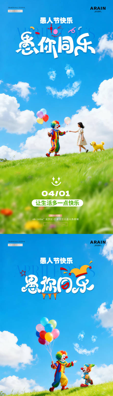 源文件下载【享设计】搜索编号：13310035979644919【地产愚人节小丑儿童风景海报】