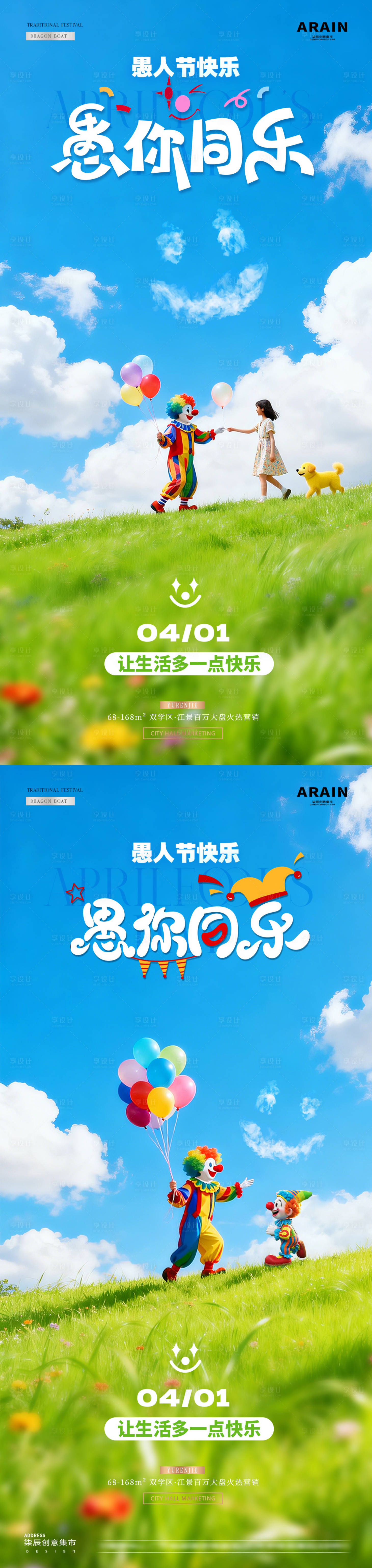 源文件下载【享设计】搜索编号：13310035979644919【地产愚人节小丑儿童风景海报】