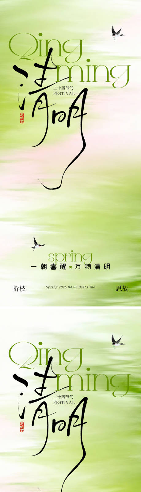 源文件下载【享设计】搜索编号：83490036025232357【春季清新清明海报】