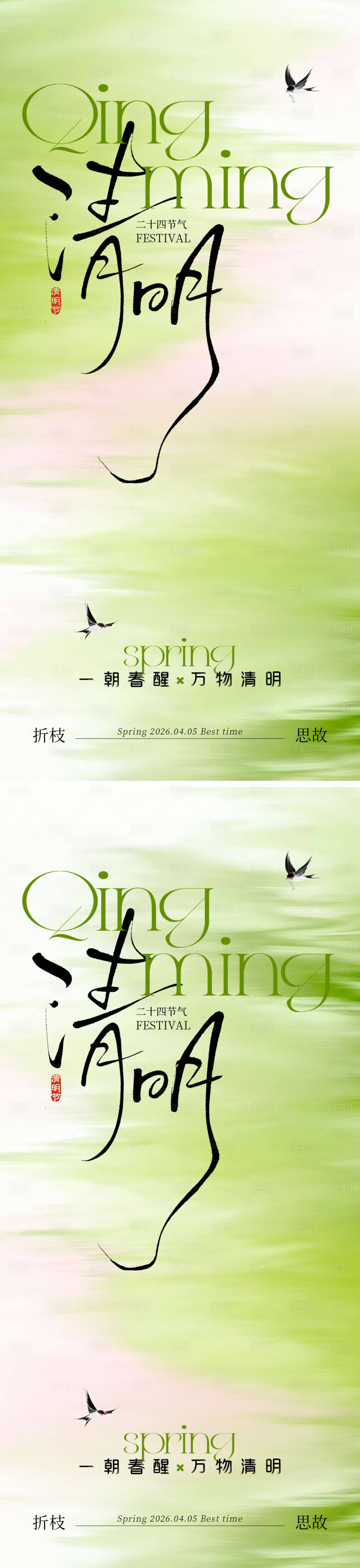 源文件下载【享设计】搜索编号：83490036025232357【春季清新清明海报】