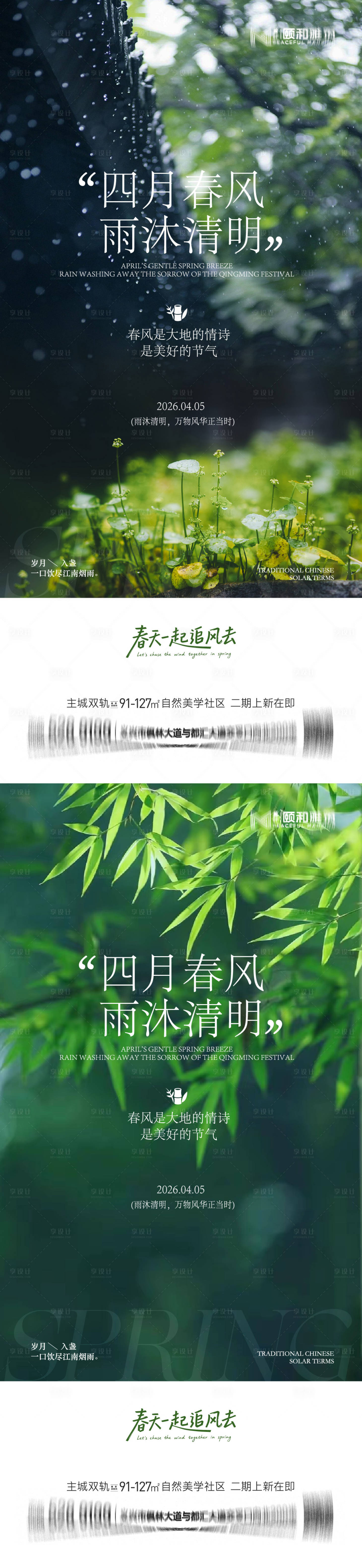 源文件下载【享设计】搜索编号：98730036087385050【清明节气海报二十四春天】