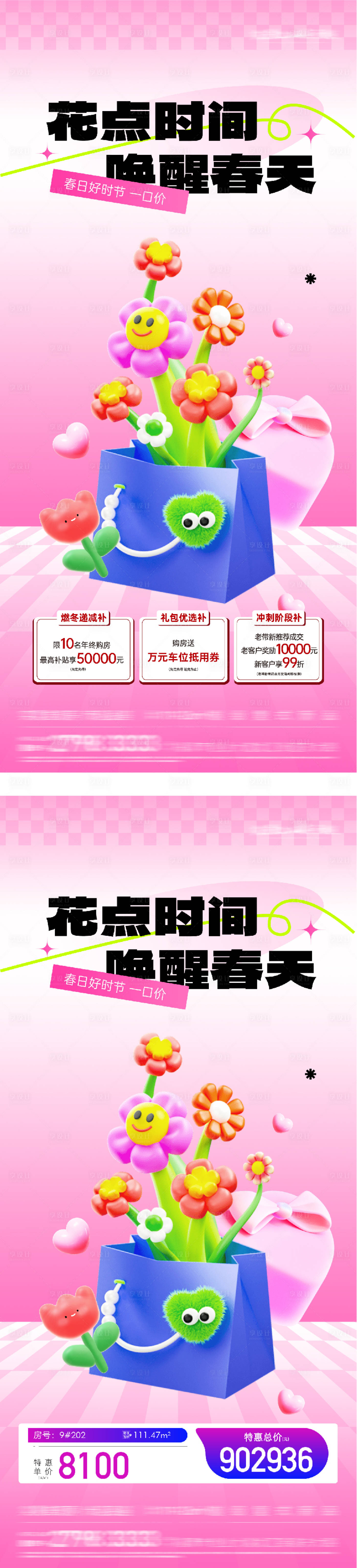 源文件下载【享设计】搜索编号：37790035764127817【地产春季特价房活动海报】