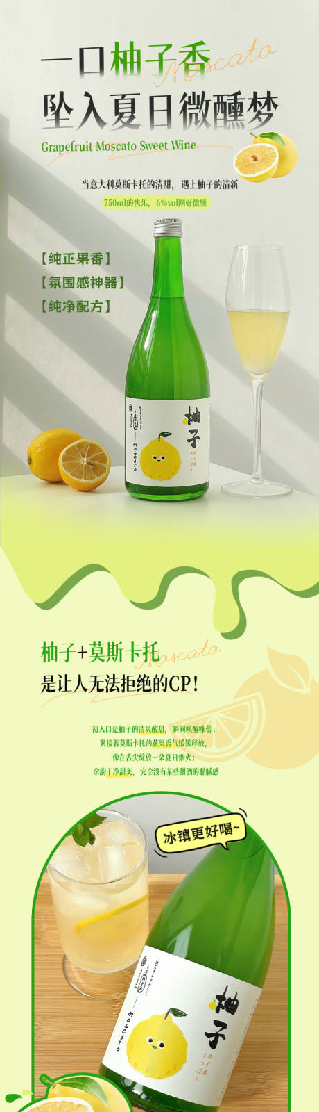 源文件下载【享设计】搜索编号：46230035945978960【柚子莫斯卡托甜酒详情】