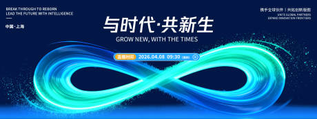 源文件下载【享设计】搜索编号：91040036053965512【与时代共新生品牌发布会背景板】