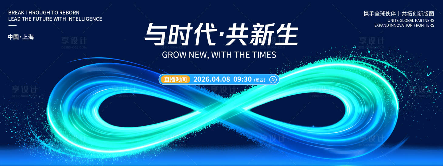 源文件下载【享设计】搜索编号：91040036053965512【与时代共新生品牌发布会背景板】