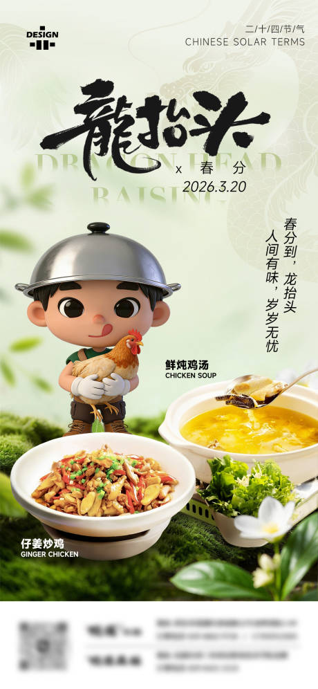 源文件下载【享设计】搜索编号：36290035965029046【餐饮通用龙抬头&春分美食节气海报】
