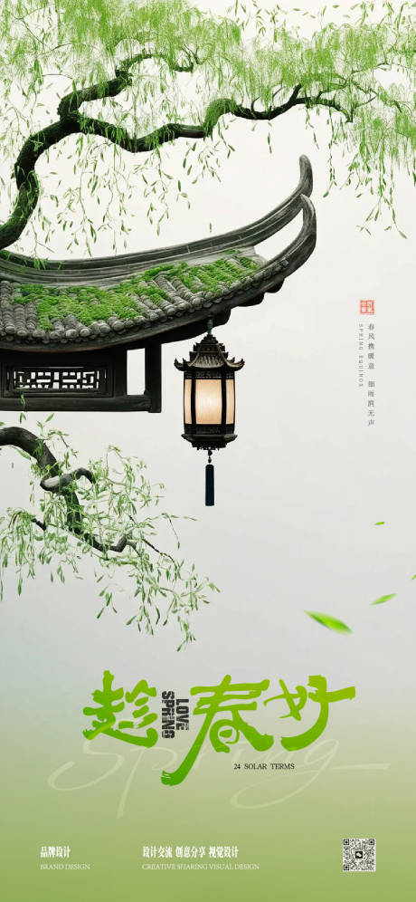 源文件下载【享设计】搜索编号：69070035967133916【春分节气稿】